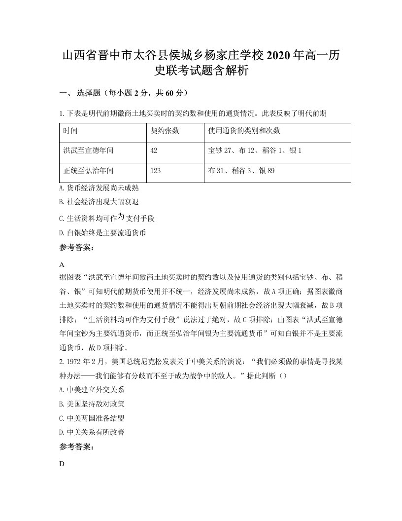 山西省晋中市太谷县侯城乡杨家庄学校2020年高一历史联考试题含解析