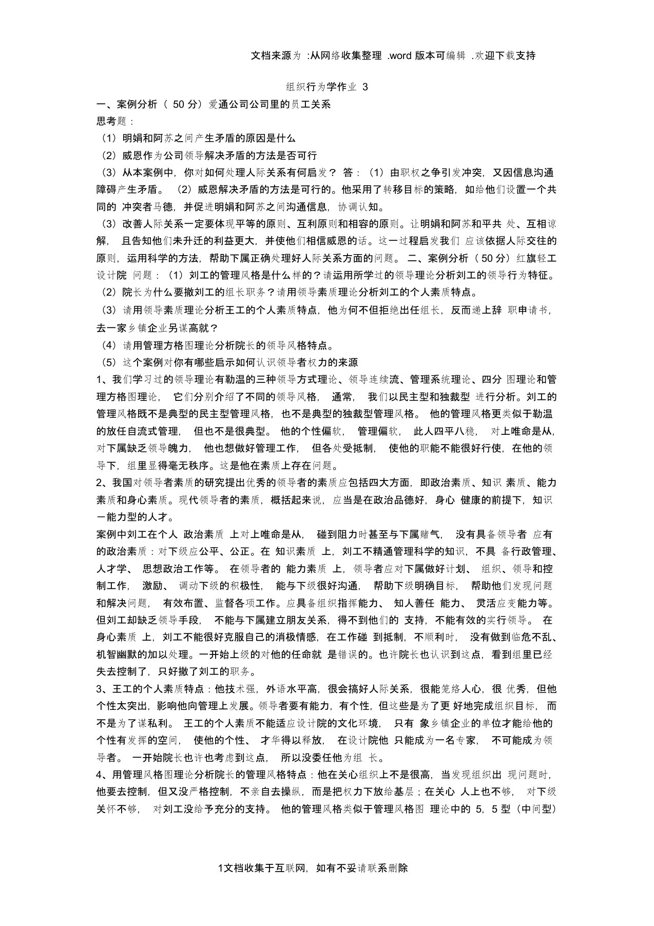 组织行为学作业3讲评