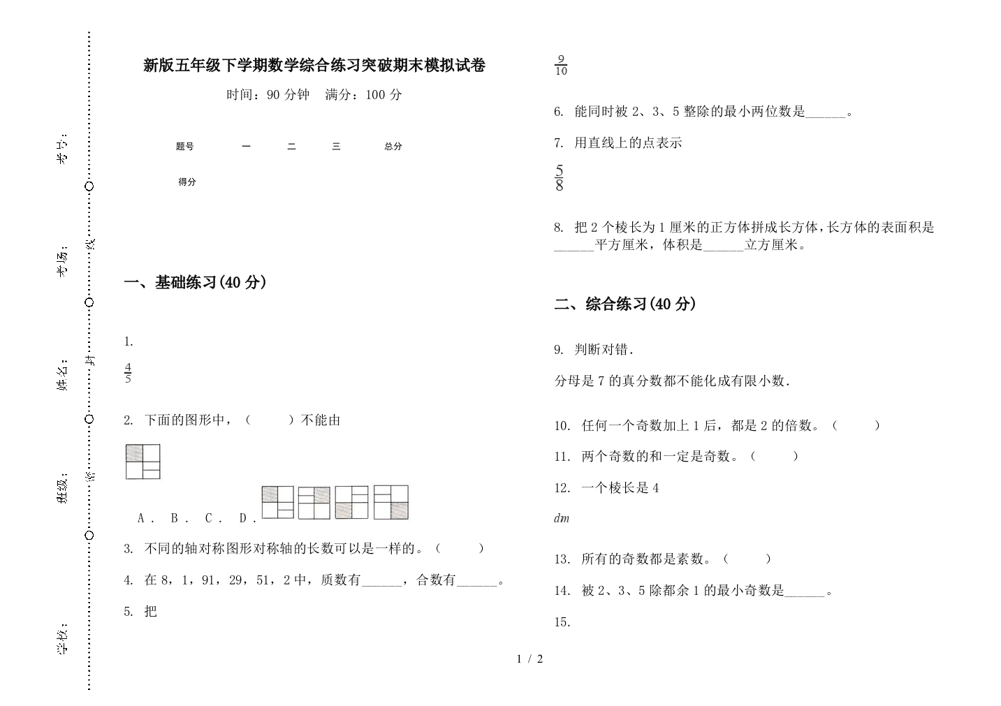 新版五年级下学期数学综合练习突破期末模拟试卷