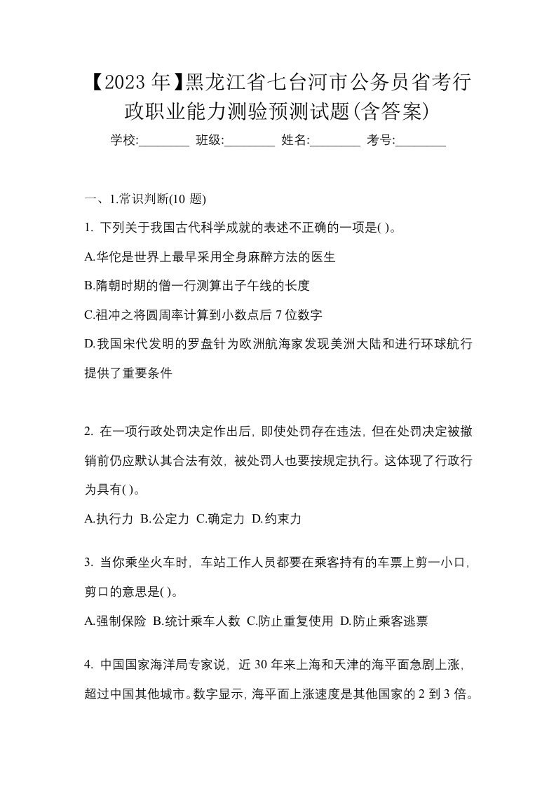 2023年黑龙江省七台河市公务员省考行政职业能力测验预测试题含答案