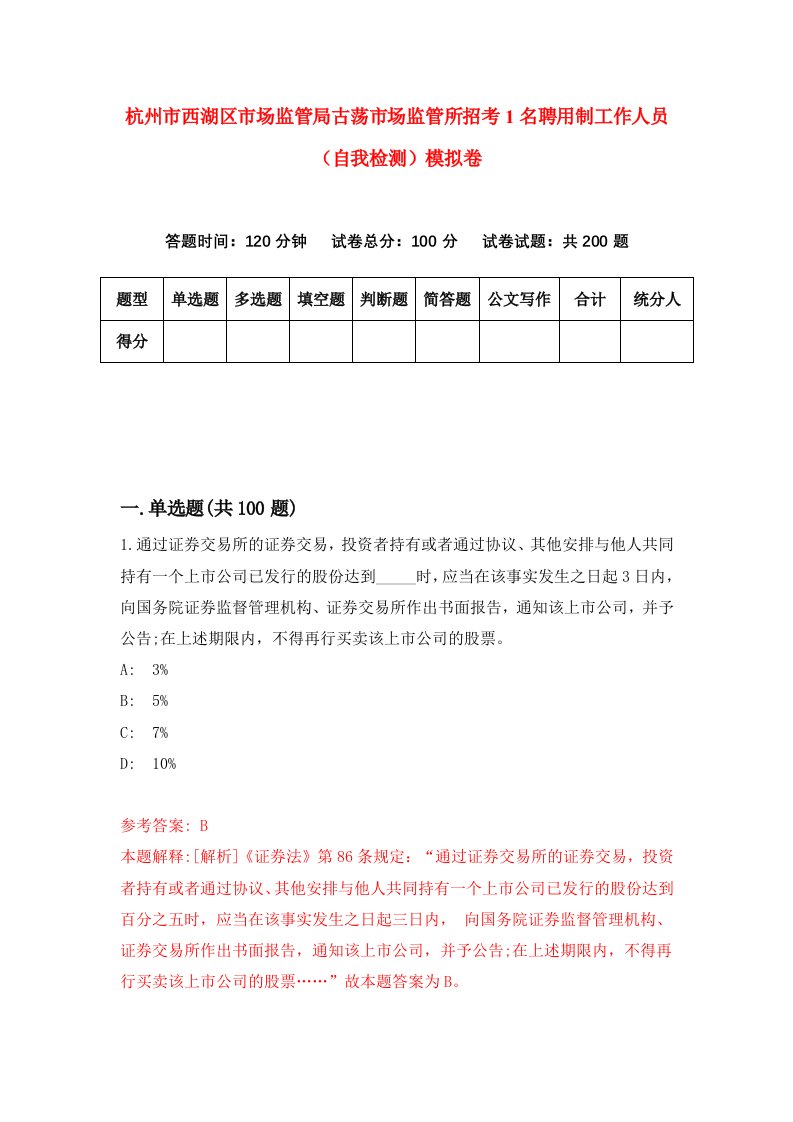 杭州市西湖区市场监管局古荡市场监管所招考1名聘用制工作人员自我检测模拟卷5