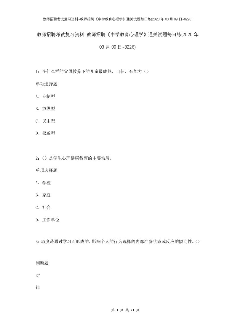 教师招聘考试复习资料-教师招聘中学教育心理学通关试题每日练2020年03月09日-8226