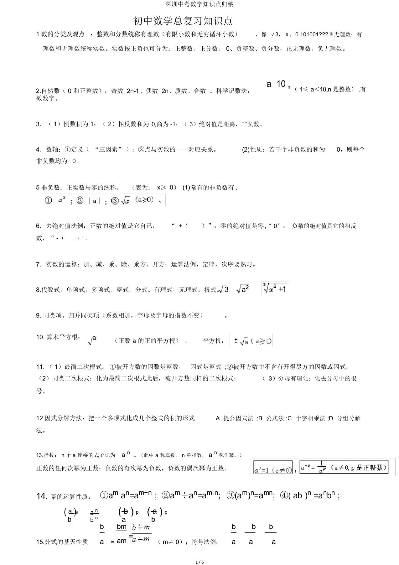 深圳中考数学知识点归纳