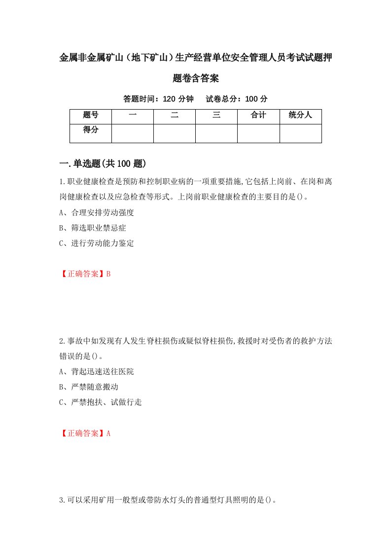 金属非金属矿山地下矿山生产经营单位安全管理人员考试试题押题卷含答案7