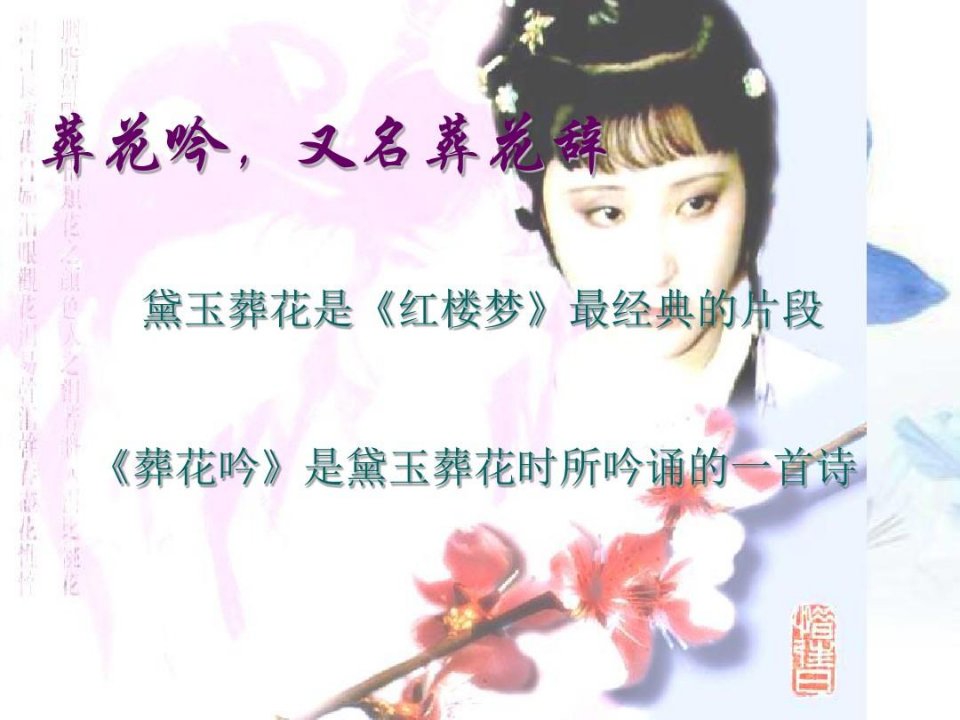 《葬花吟》赏析