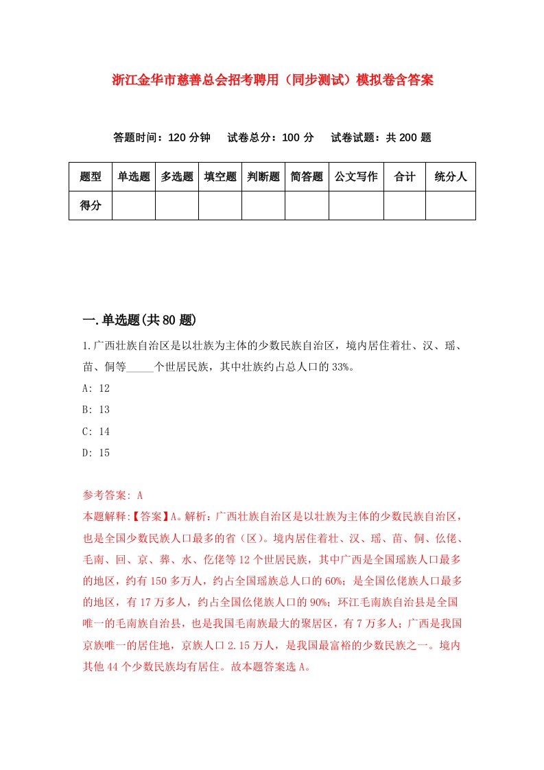 浙江金华市慈善总会招考聘用同步测试模拟卷含答案0