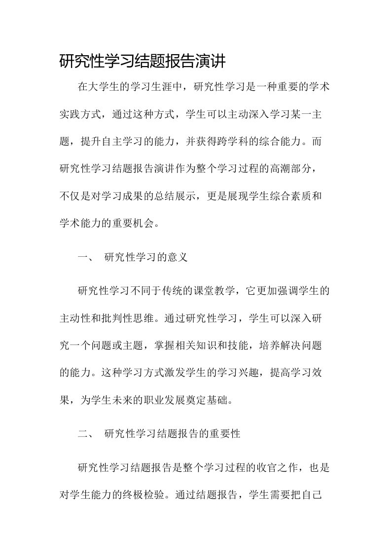 研究性学习结题报告演讲