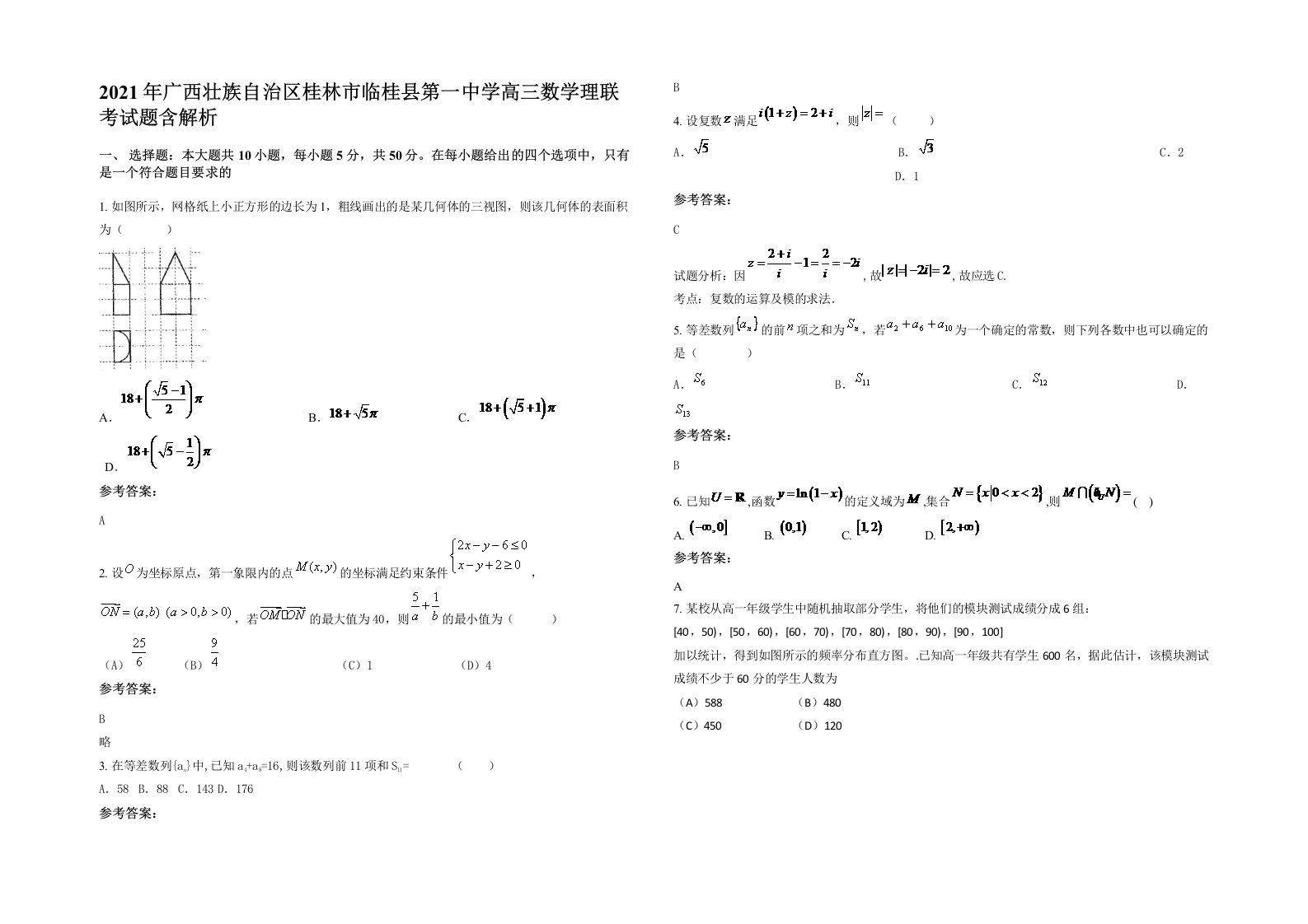 2021年广西壮族自治区桂林市临桂县第一中学高三数学理联考试题含解析