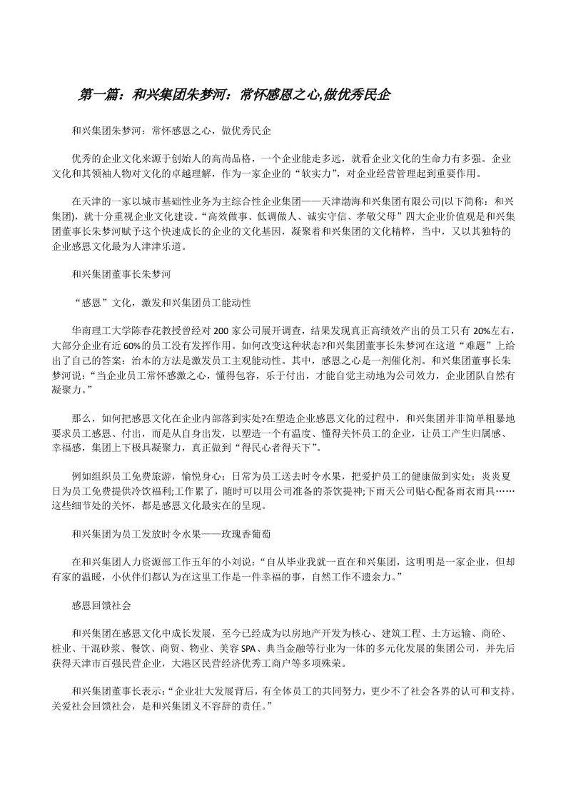 和兴集团朱梦河：常怀感恩之心,做优秀民企[推荐五篇][修改版]