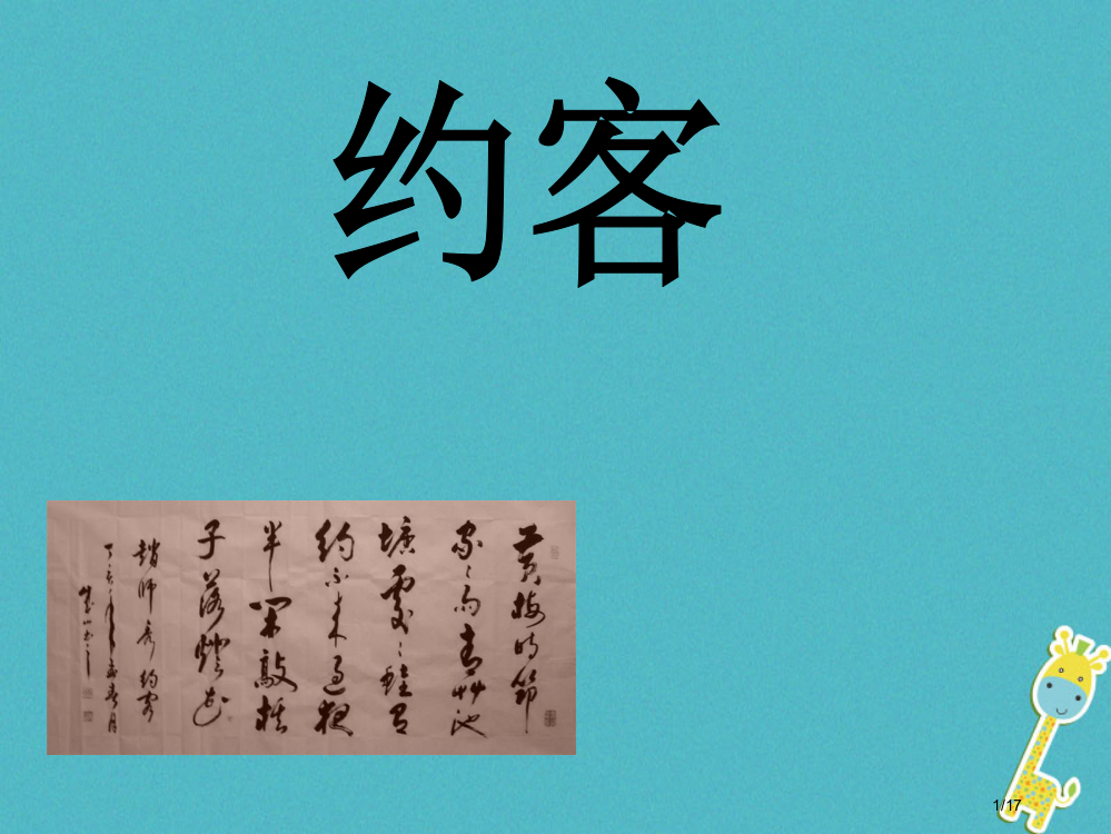 九年级语文上册第七单元29约客PPT省公开课一等奖新名师优质课获奖PPT课件