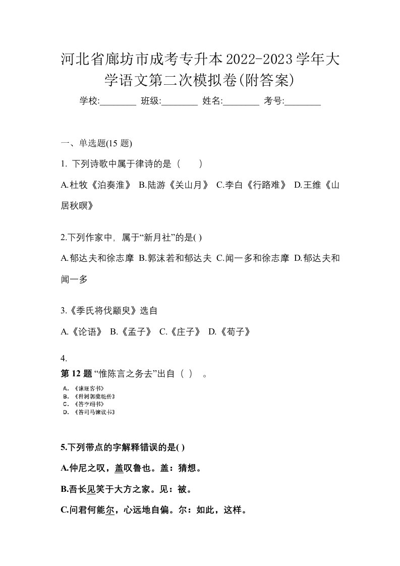 河北省廊坊市成考专升本2022-2023学年大学语文第二次模拟卷附答案