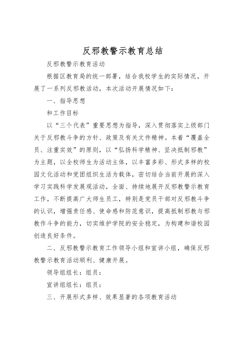 2022反邪教警示教育总结