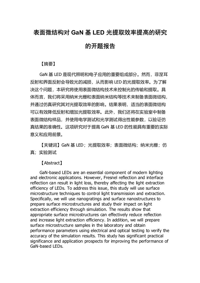 表面微结构对GaN基LED光提取效率提高的研究的开题报告