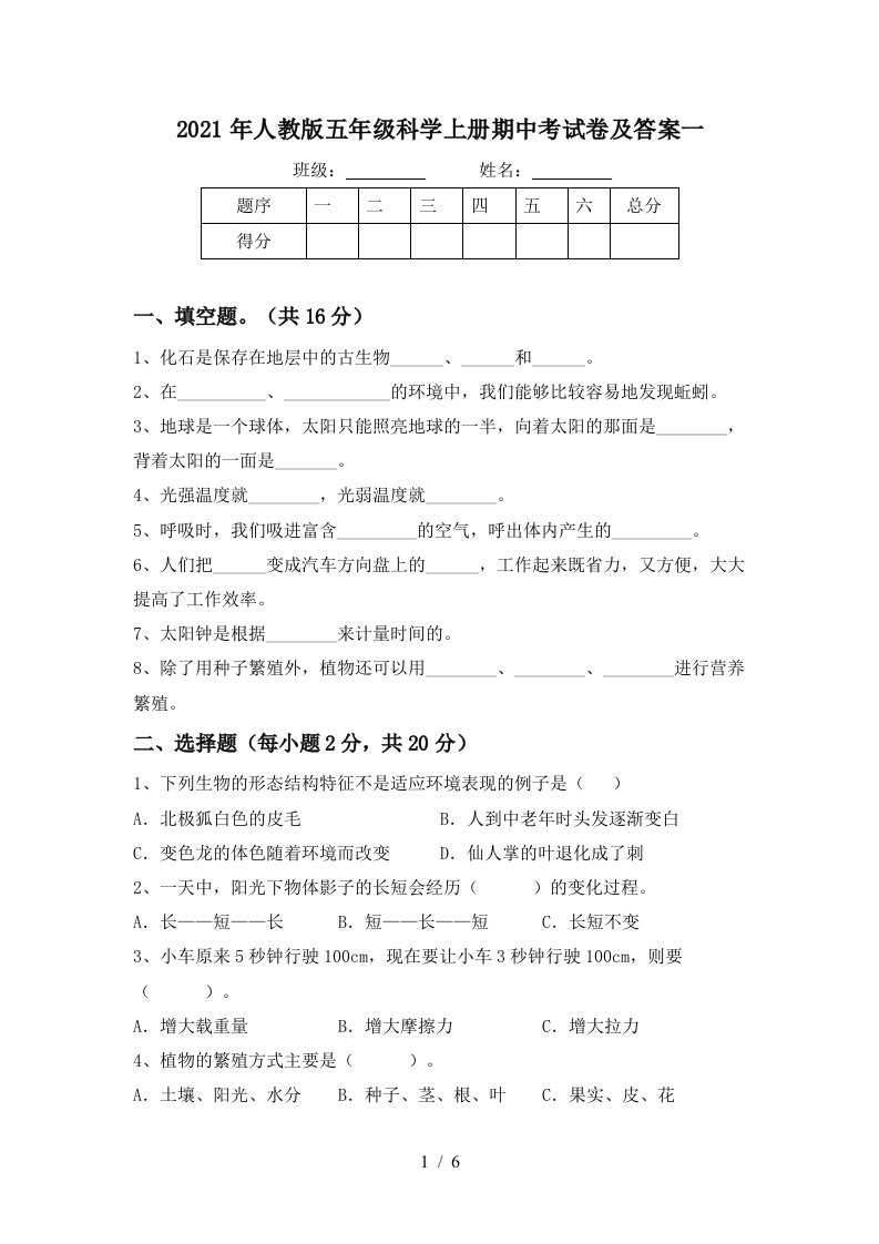 2021年人教版五年级科学上册期中考试卷及答案一