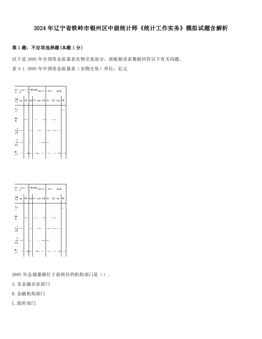 2024年辽宁省铁岭市银州区中级统计师《统计工作实务》模拟试题含解析