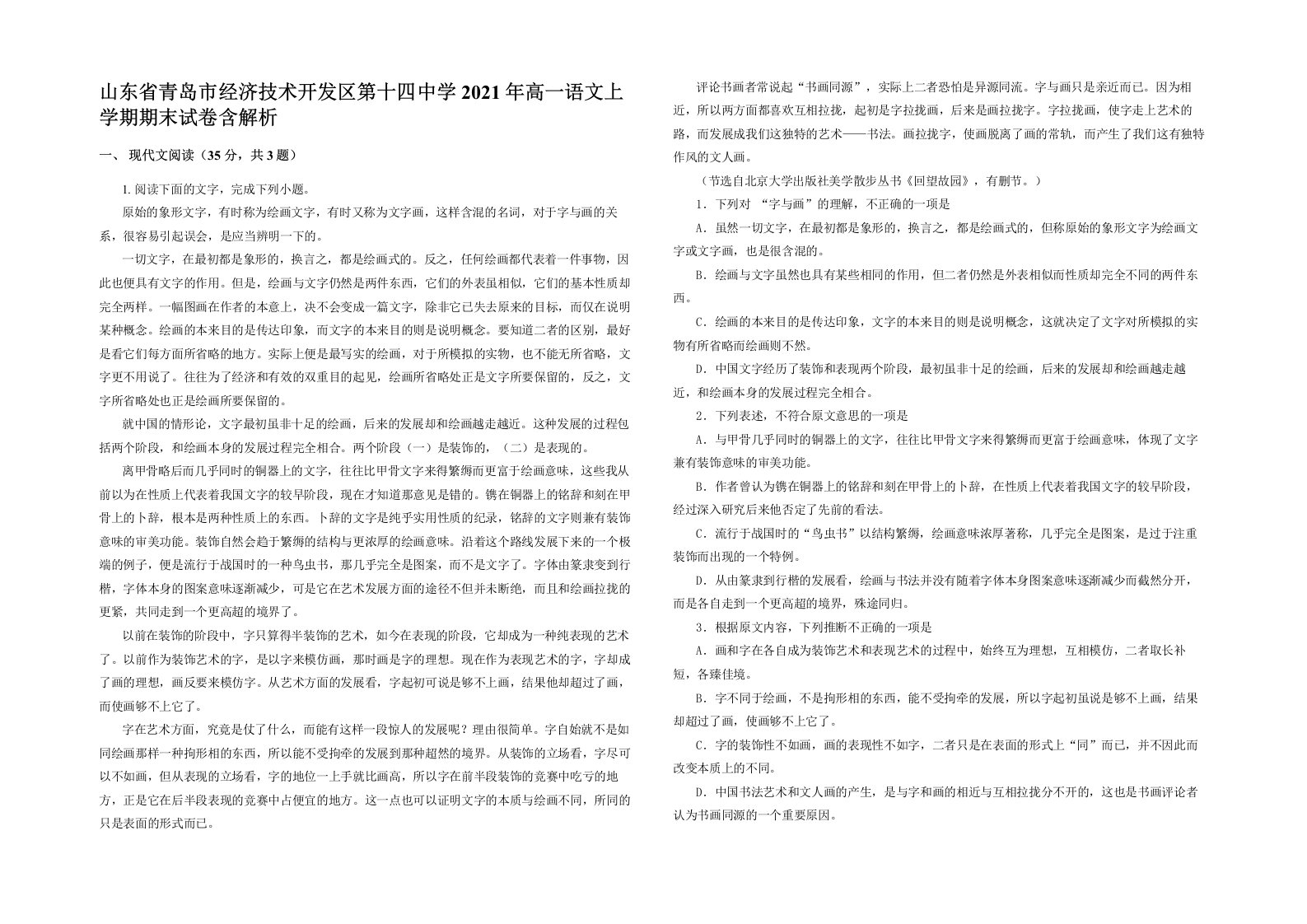 山东省青岛市经济技术开发区第十四中学2021年高一语文上学期期末试卷含解析