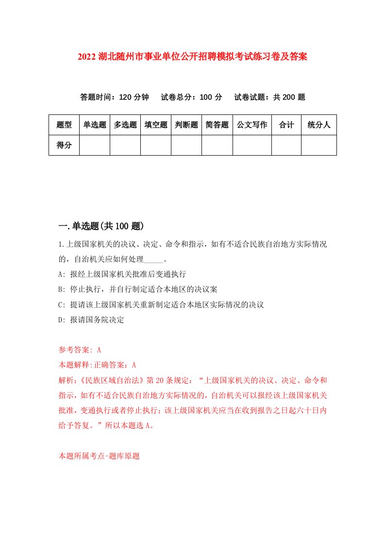 2022湖北随州市事业单位公开招聘模拟考试练习卷及答案第5次