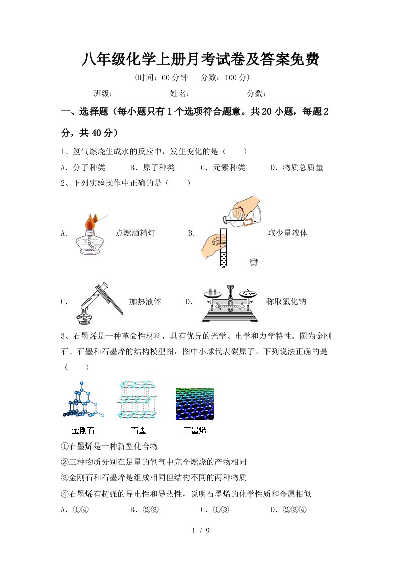 八年级化学上册月考试卷及答案免费