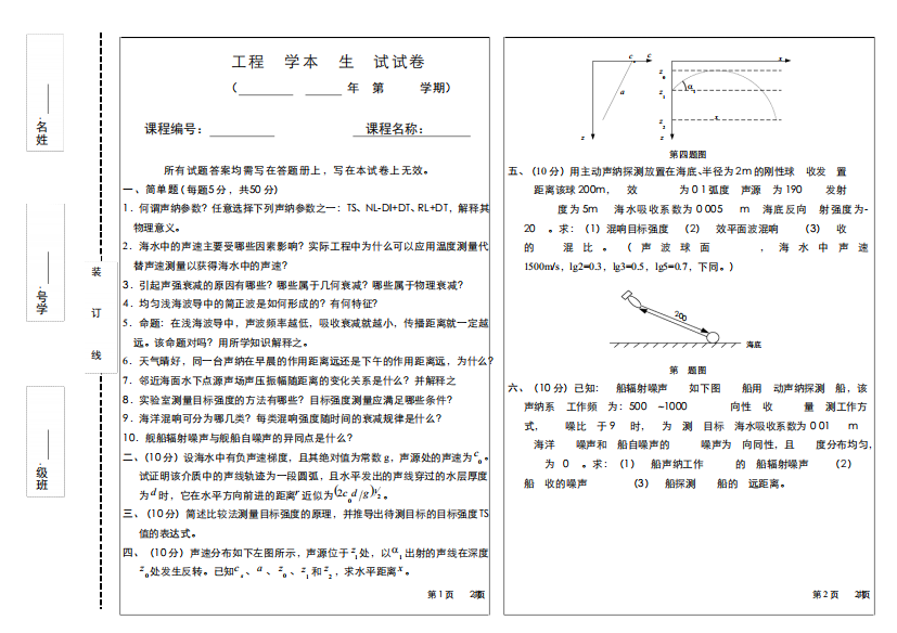 《水声学原理》期末复习试题2含答案