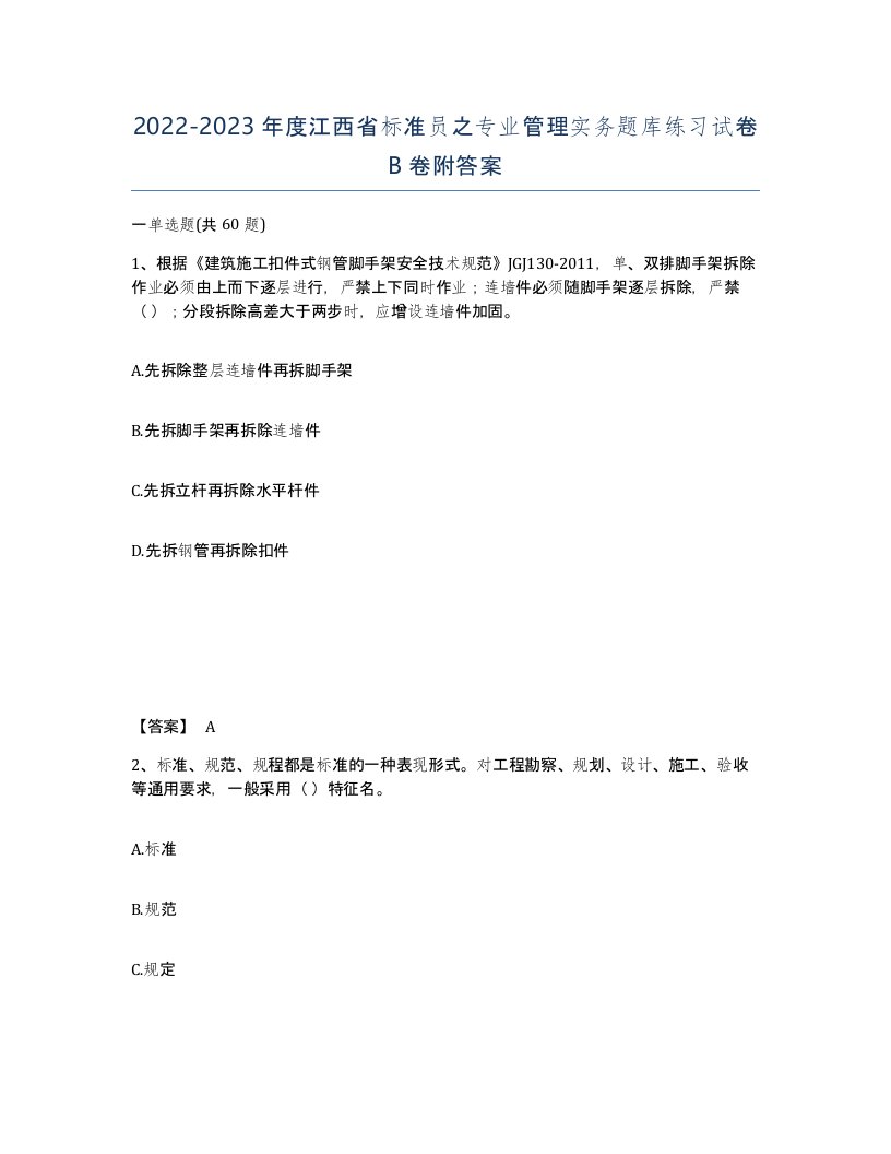 2022-2023年度江西省标准员之专业管理实务题库练习试卷B卷附答案