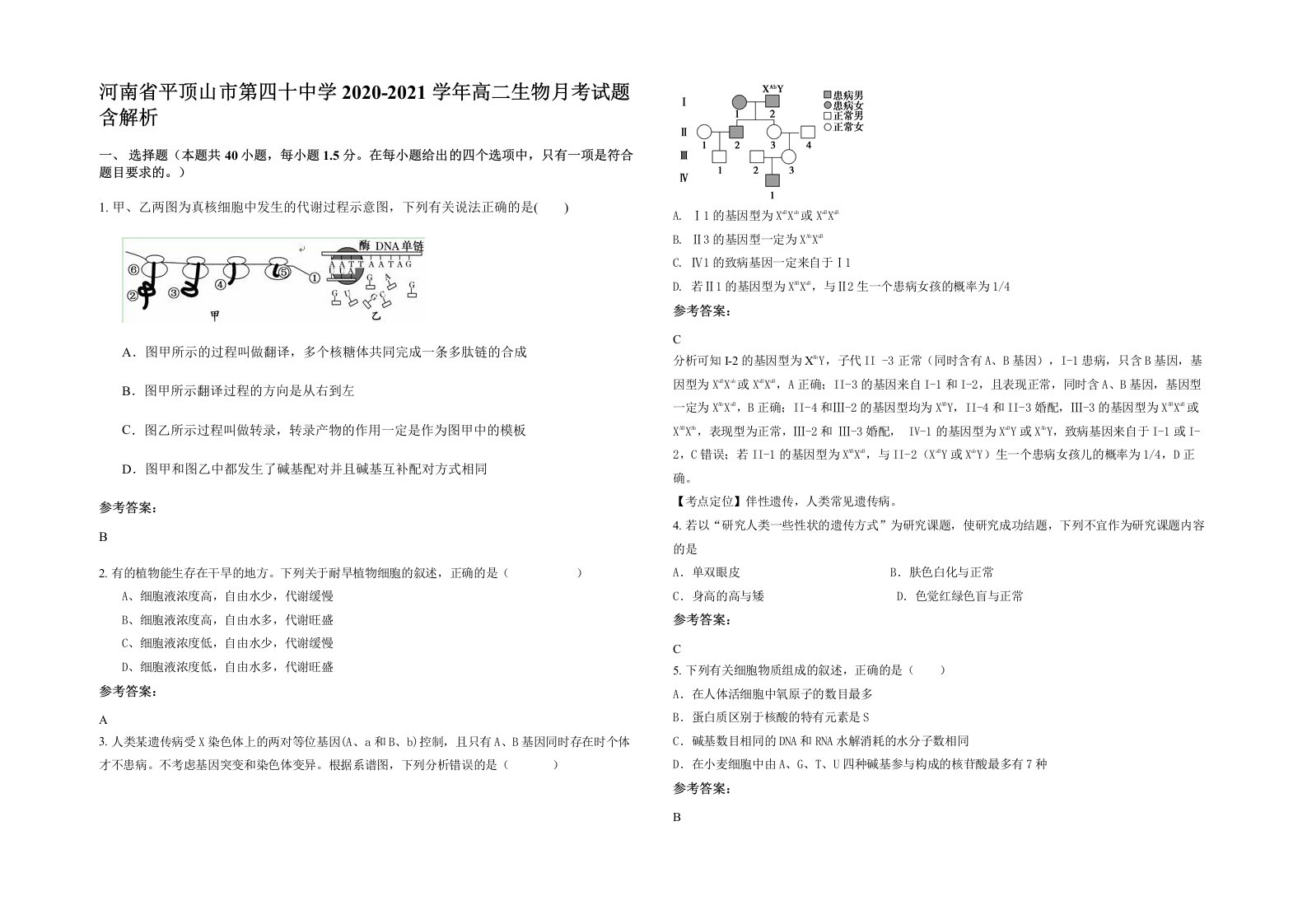 河南省平顶山市第四十中学2020-2021学年高二生物月考试题含解析