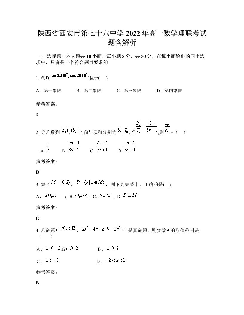 陕西省西安市第七十六中学2022年高一数学理联考试题含解析