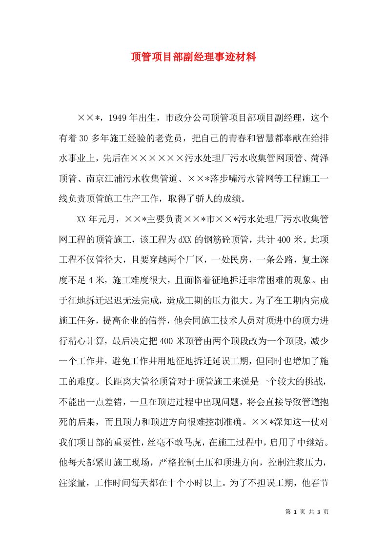 顶管项目部副经理事迹材料