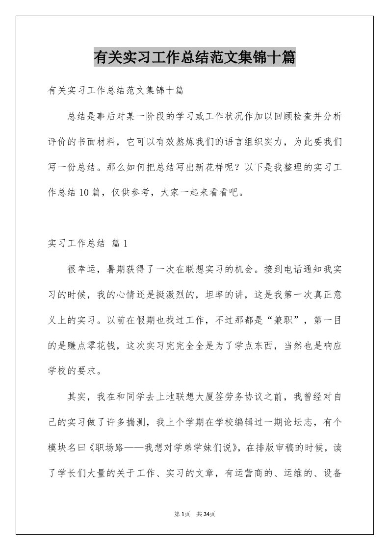 有关实习工作总结范文集锦十篇