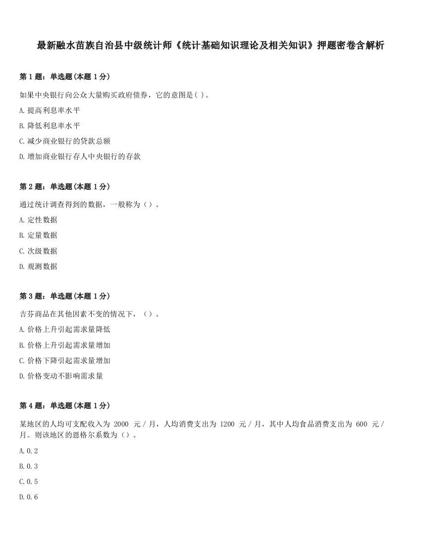 最新融水苗族自治县中级统计师《统计基础知识理论及相关知识》押题密卷含解析