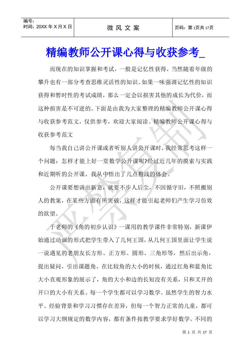 精编教师公开课心得与收获参考