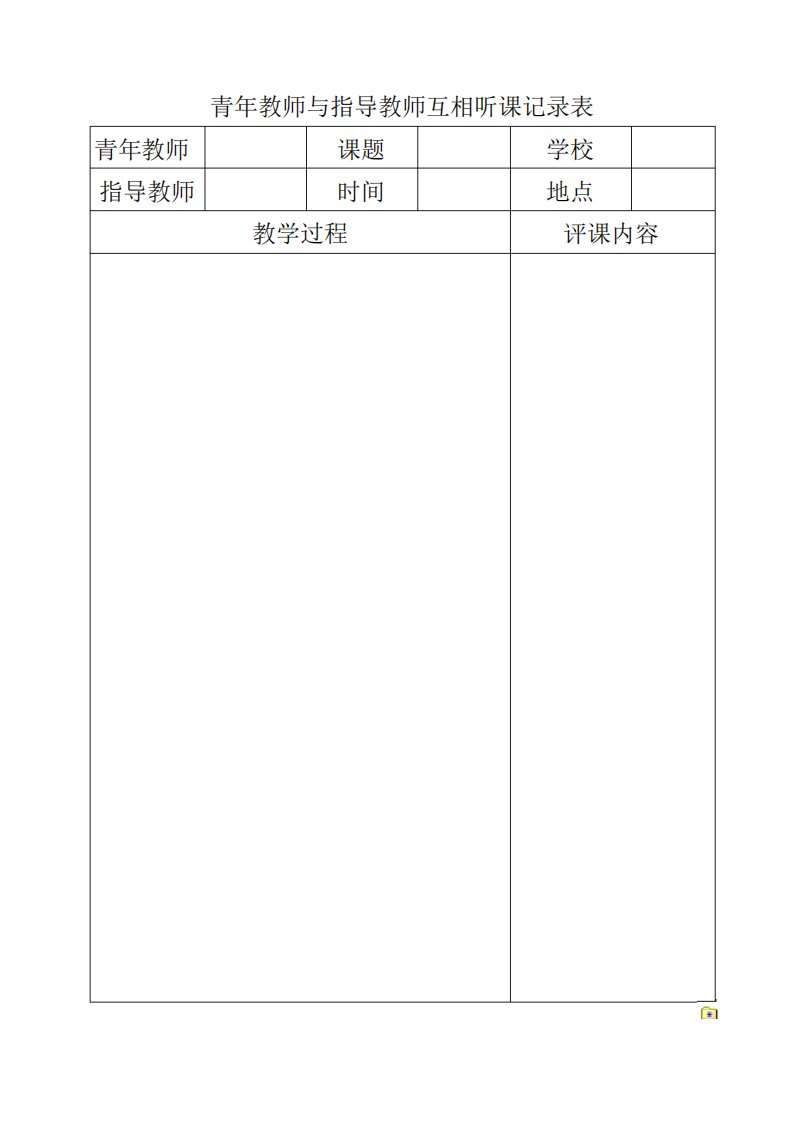 青年教师与指导教师互相听课记录表