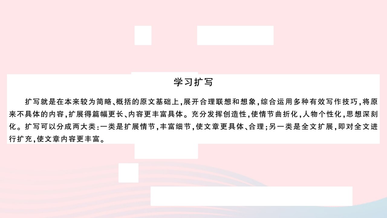 安徽省春九年级语文下册第一单元写作指导学习扩写习题课件新人教版