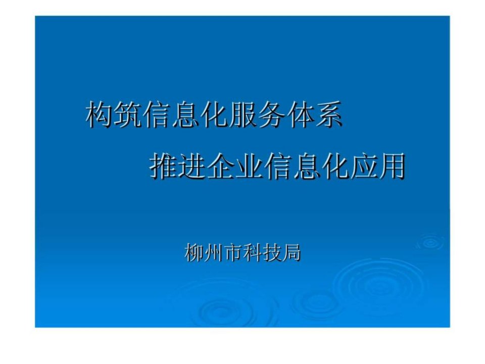 构筑信息化服务体系推进企业信息化应用