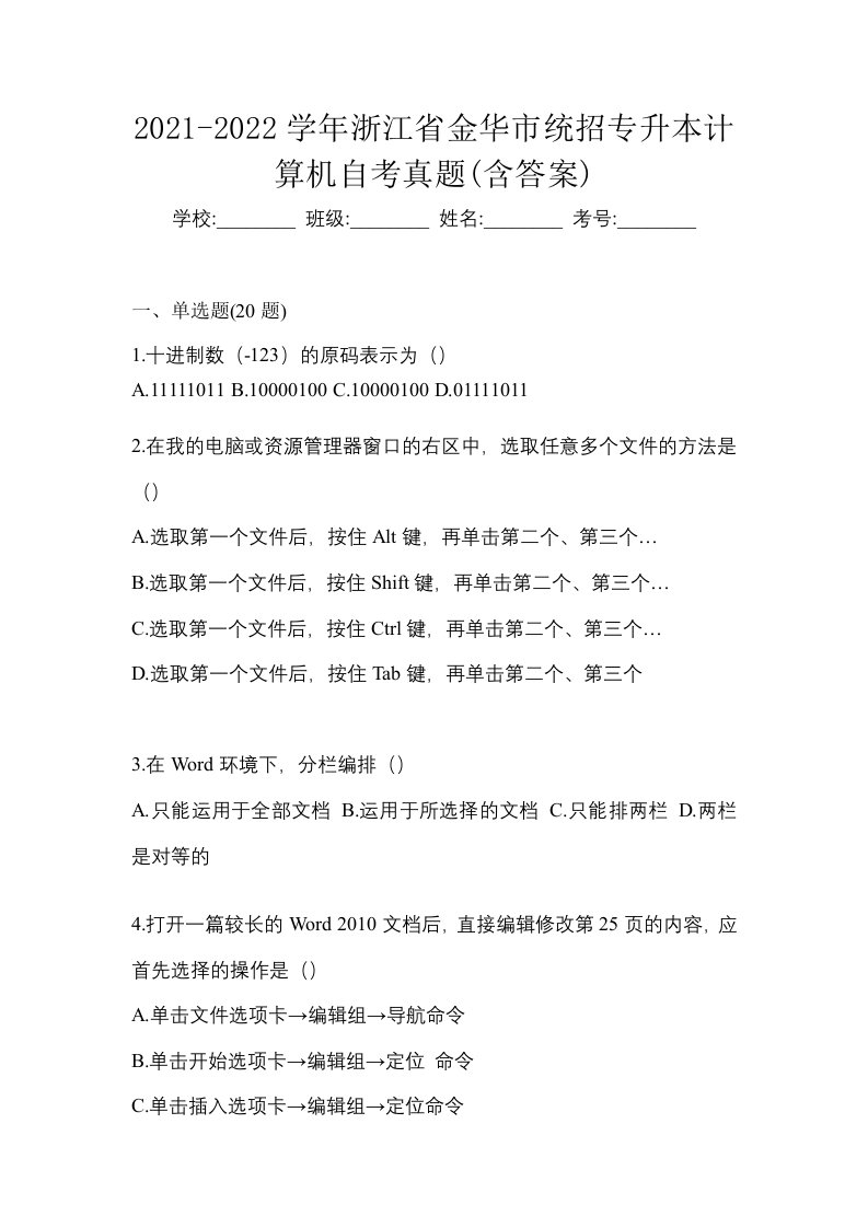 2021-2022学年浙江省金华市统招专升本计算机自考真题含答案