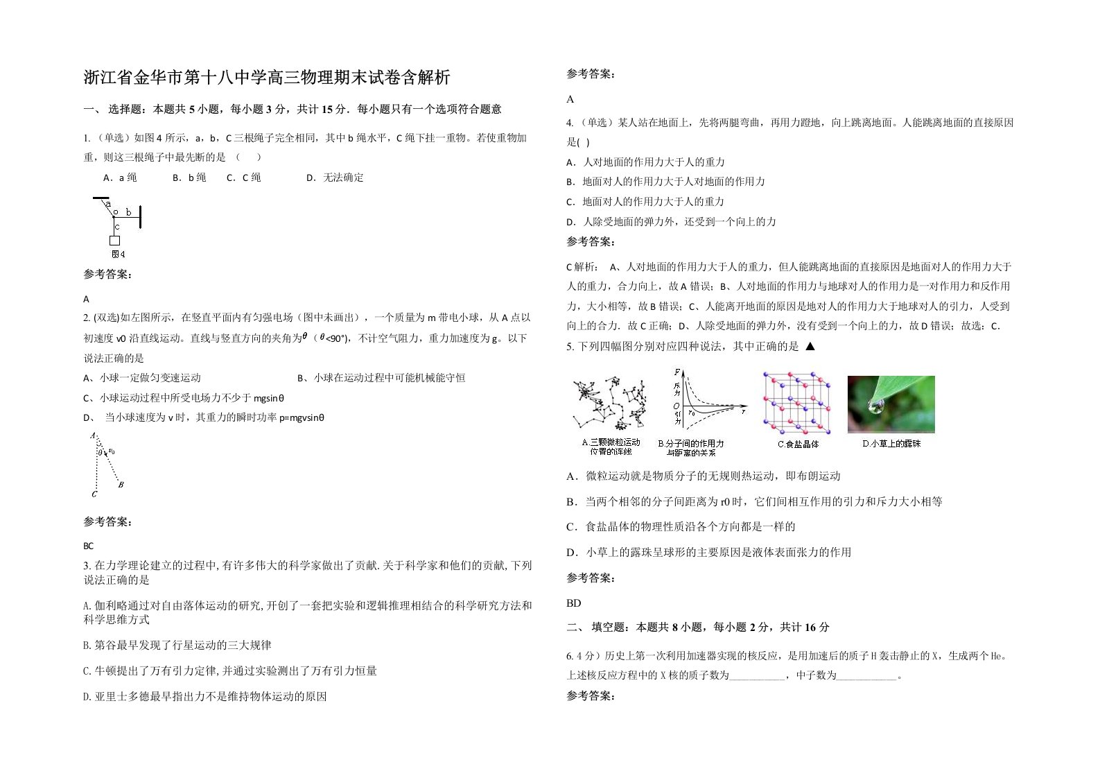 浙江省金华市第十八中学高三物理期末试卷含解析