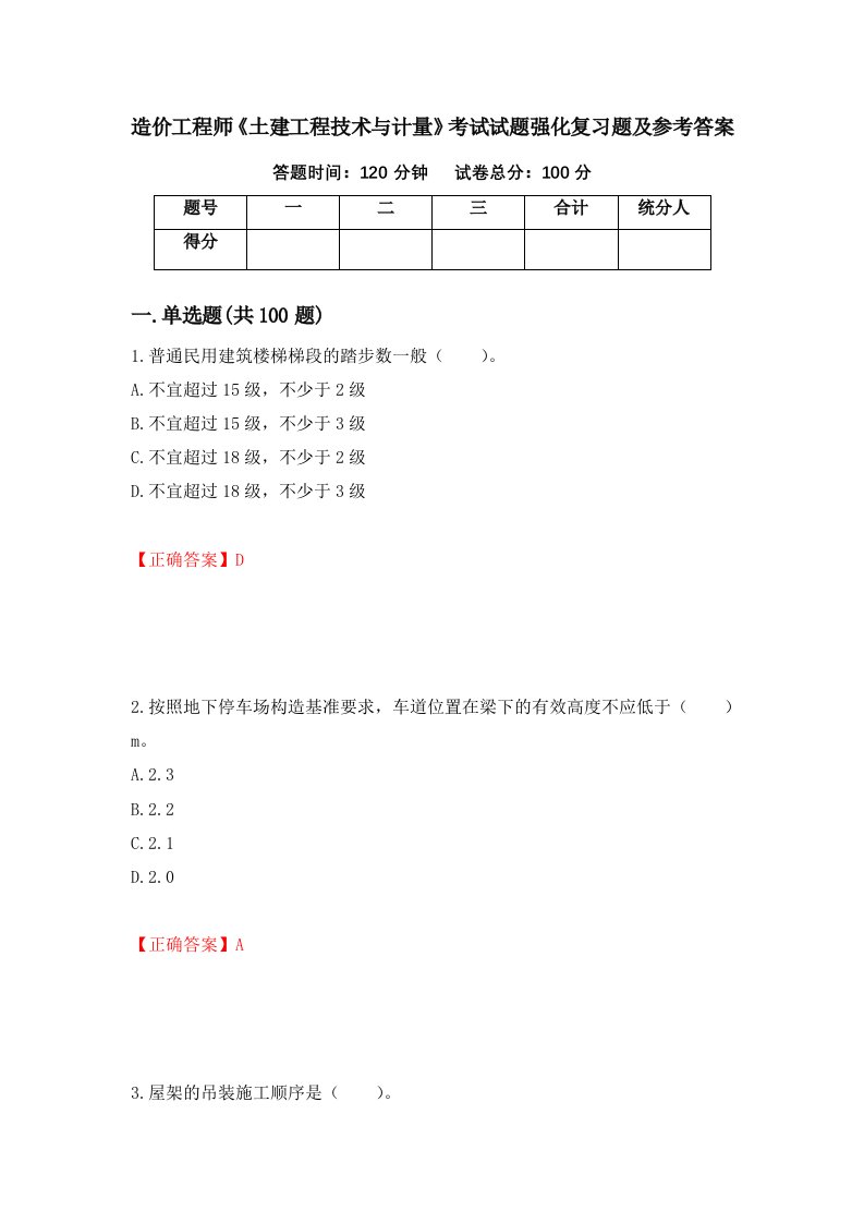 造价工程师土建工程技术与计量考试试题强化复习题及参考答案89