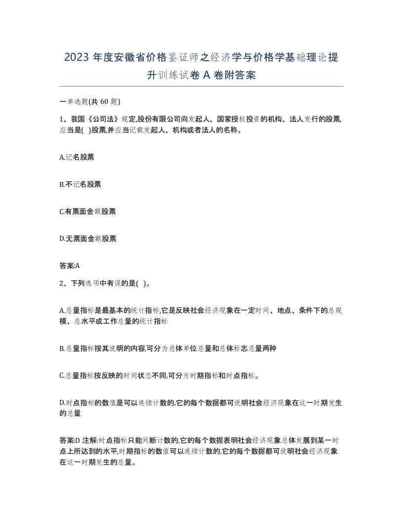 2023年度安徽省价格鉴证师之经济学与价格学基础理论提升训练试卷A卷附答案