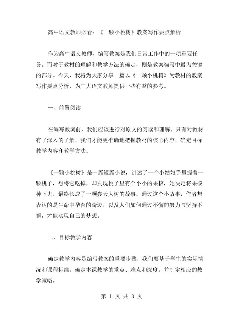 高中语文教师必看：《一颗小桃树》教案写作要点解析