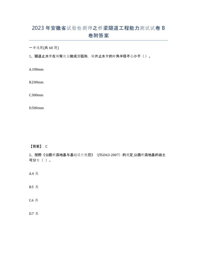 2023年安徽省试验检测师之桥梁隧道工程能力测试试卷B卷附答案