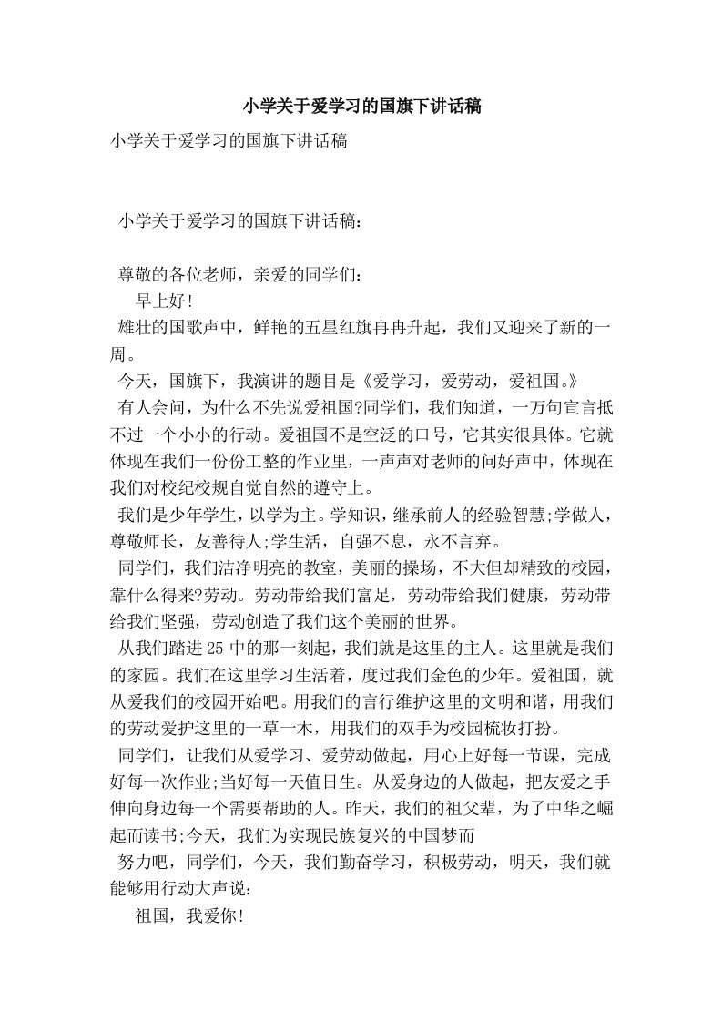 小学关于爱学习的国旗下讲话稿