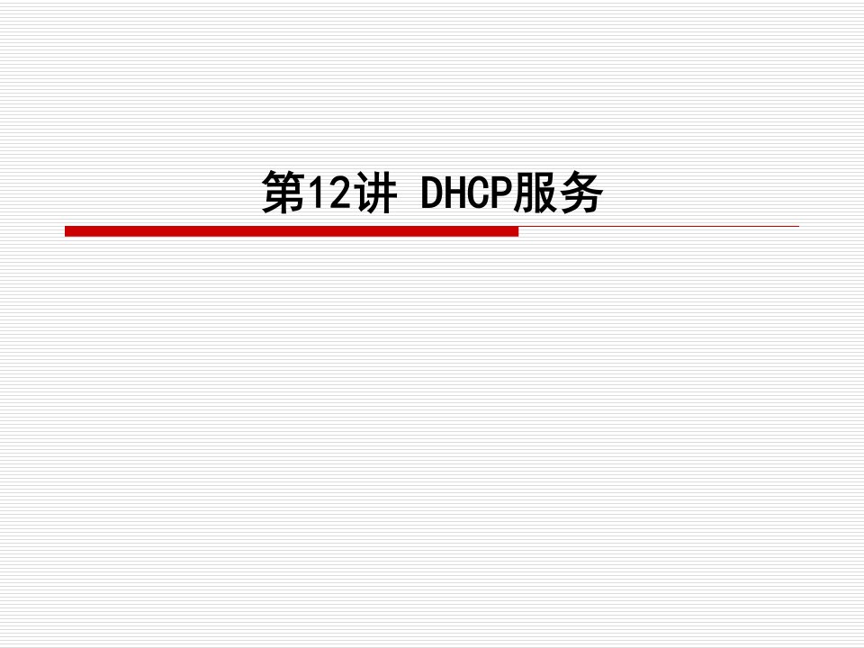 因特网及网站建设-学习情境1(因特网应用)DHCP服务专题