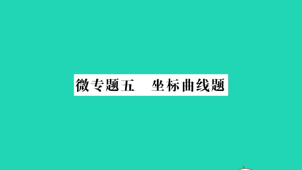 2022九年级化学下册微专题五坐标曲线题习题课件新版粤教版