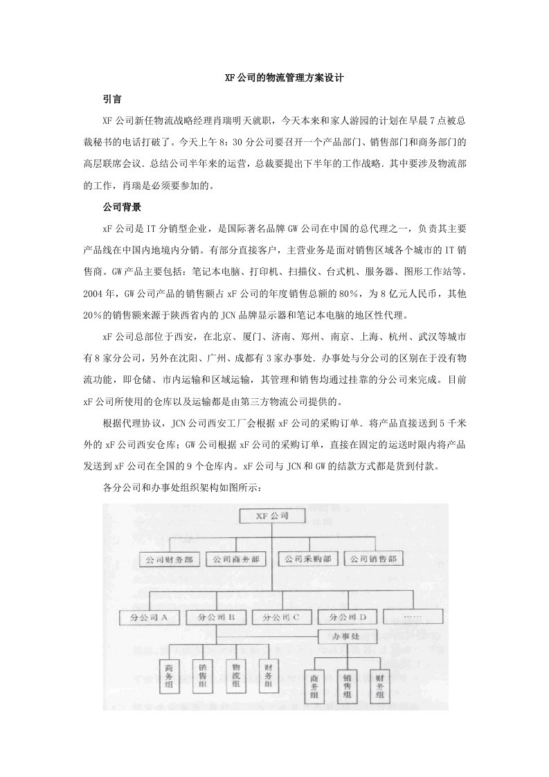 XF公司的物流管理方案设计