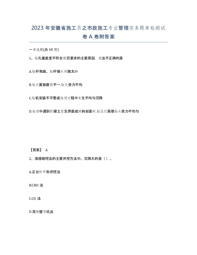 2023年安徽省施工员之市政施工专业管理实务题库检测试卷A卷附答案