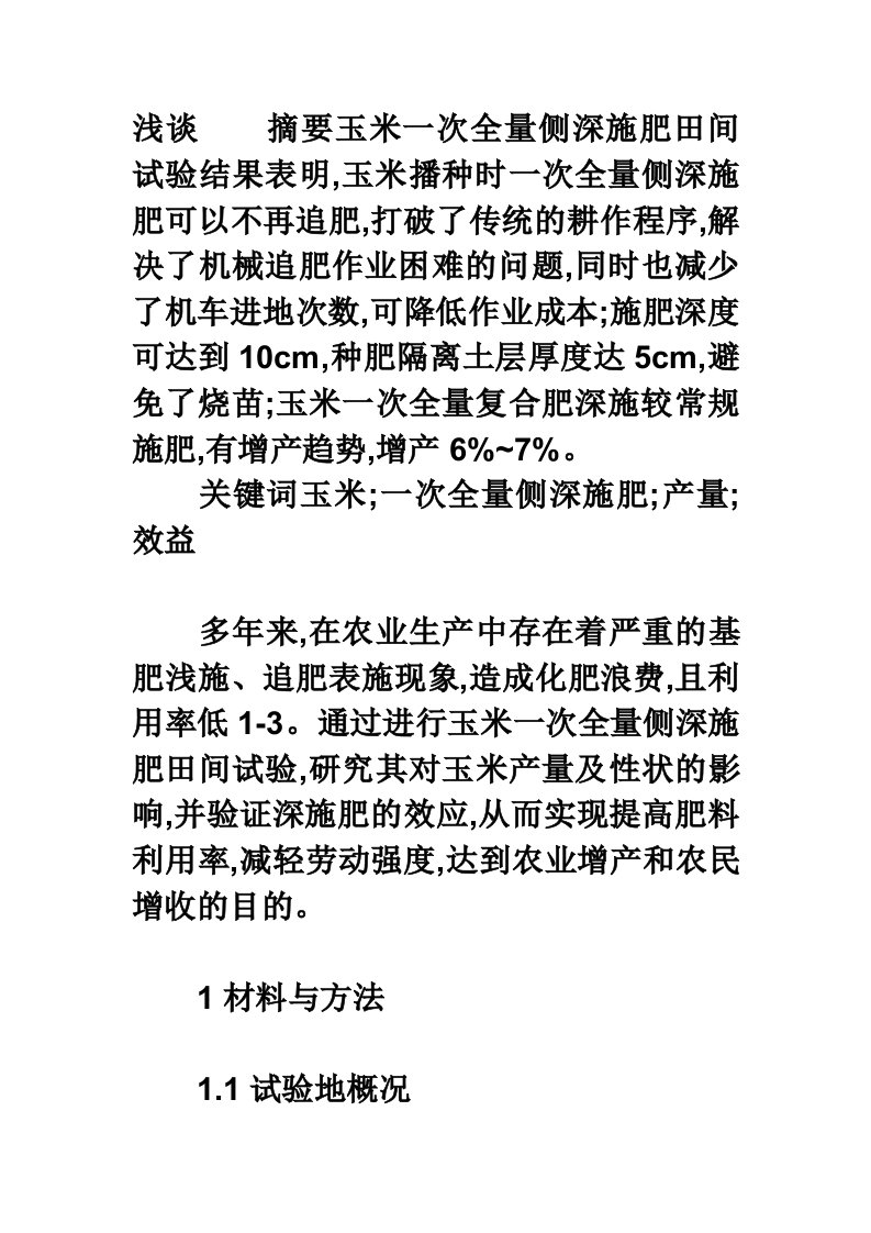 浅谈玉米一次全量侧深施肥田间试验