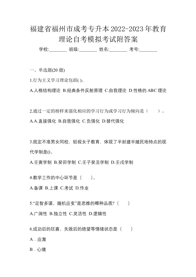 福建省福州市成考专升本2022-2023年教育理论自考模拟考试附答案