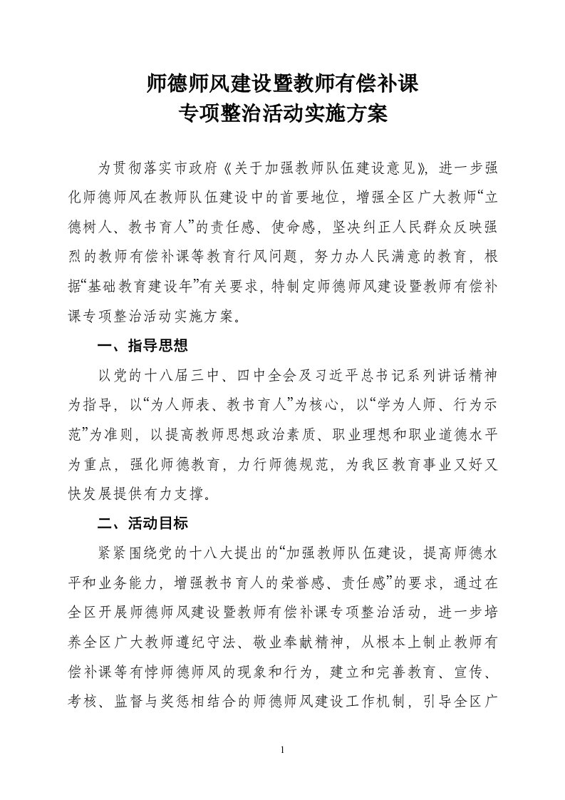 师德师风建设暨教师有偿补课专项整治活动实施方案