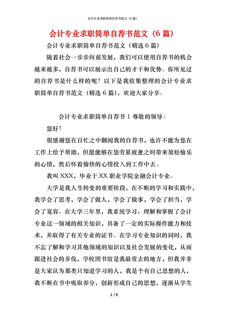 精编会计专业求职简单自荐书范文6篇