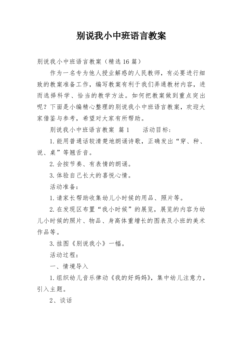 别说我小中班语言教案_4