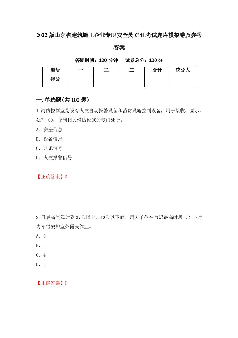 2022版山东省建筑施工企业专职安全员C证考试题库模拟卷及参考答案第74卷